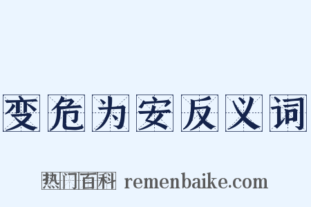 变危为安反义词是什么意思的图片